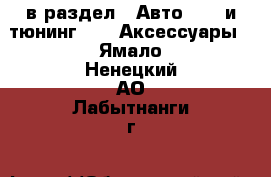  в раздел : Авто » GT и тюнинг »  » Аксессуары . Ямало-Ненецкий АО,Лабытнанги г.